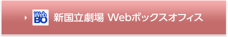 新国立劇場 Webボックスオフィス